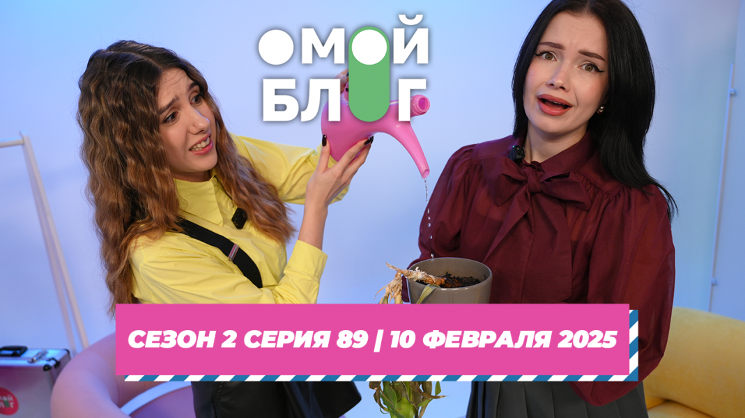 О МОЙ БЛОГ | 2 СЕЗОН 88 СЕРИЯ | 10 ФЕВРАЛЯ