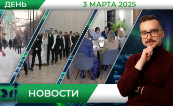 Дневные новости от 3 марта Дневные новости от 3 марта