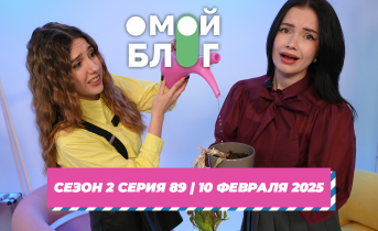 О МОЙ БЛОГ | 2 СЕЗОН 88 СЕРИЯ | 10 ФЕВРАЛЯ О МОЙ БЛОГ | 2 СЕЗОН 88 СЕРИЯ | 10 ФЕВРАЛЯ