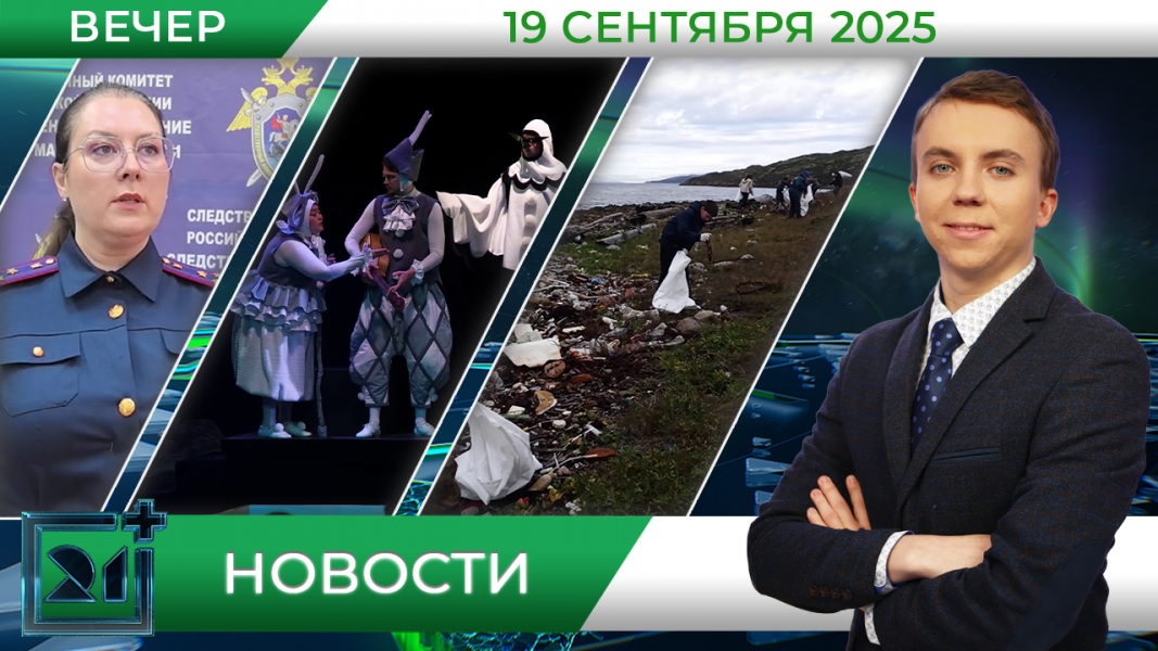Вечерние новости от 19 сентября Вечерние новости от 19 сентября