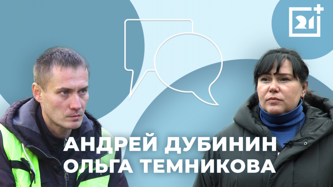 Интервью на 21: Андрей Дубинин, Ольга Темникова Интервью на 21: Андрей Дубинин, Ольга Темникова