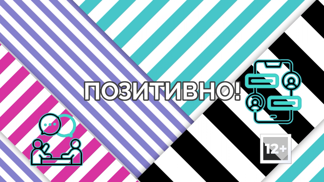 Позитивно от 12 марта Позитивно от 12 марта