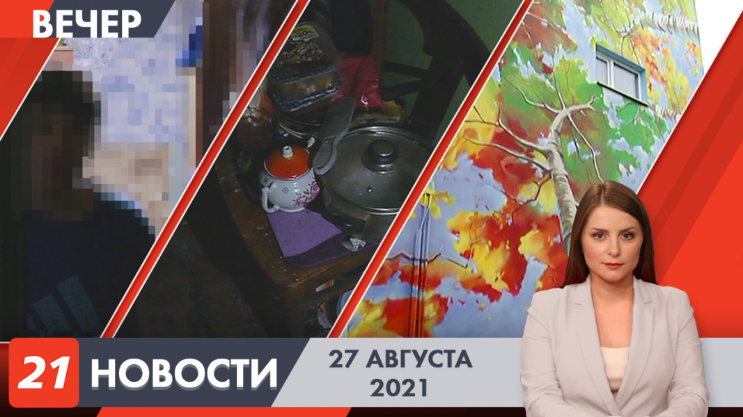 Вечерние новости