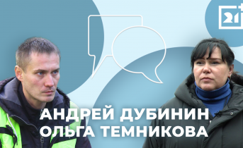Интервью на 21: Андрей Дубинин, Ольга Темникова