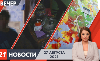 Полное видео программы «Новости» Вечерние новости