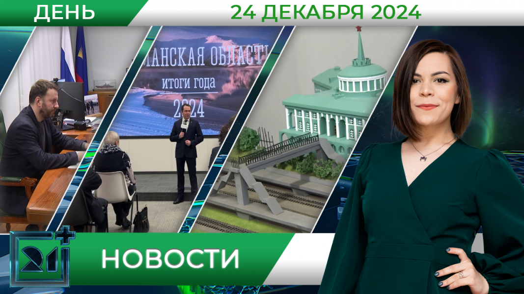 Дневные новости от 24 декабря Дневные новости от 24 декабря