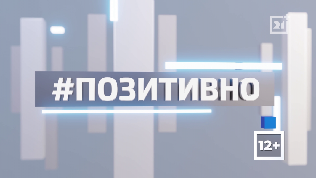 ТВ-21 рассказывает о позитивной жизни региона. Часть 89 ТВ-21 рассказывает о позитивной жизни региона. Часть 89