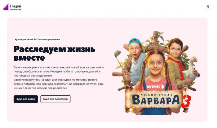 «Ростелеком Лицей» запустил курсы психологии для школьников и их родителей по мотивам популярного сериала «Любобытная Варвара» «Ростелеком Лицей» запустил курсы психологии для школьников и их родителей по мотивам популярного сериала «Любобытная Варвара»
