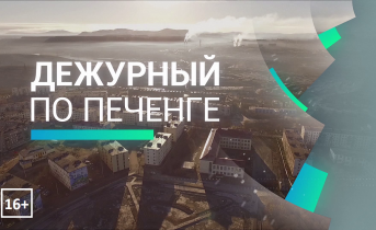 Программа «Дежурный по Печенге» от 24 сентября Программа «Дежурный по Печенге» от 24 сентября