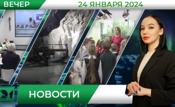 Вечерние новости от 24 января Вечерние новости от 24 января