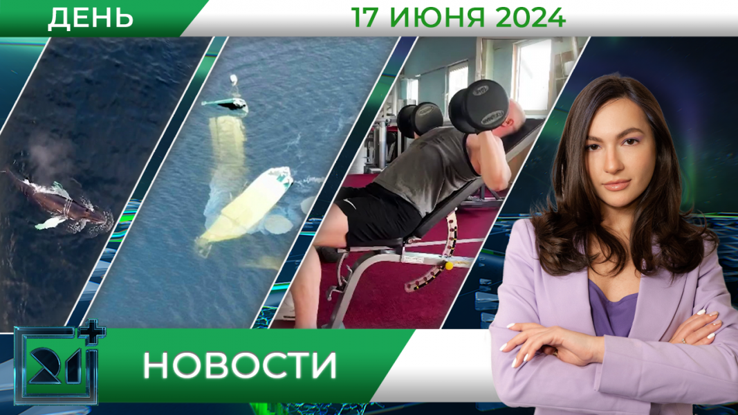 Дневные новости от 17 июня