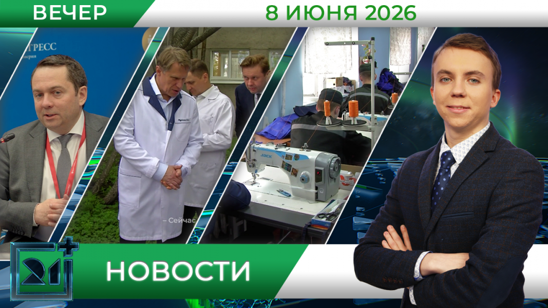 Вечерние новости от 8 июня Вечерние новости от 8 июня