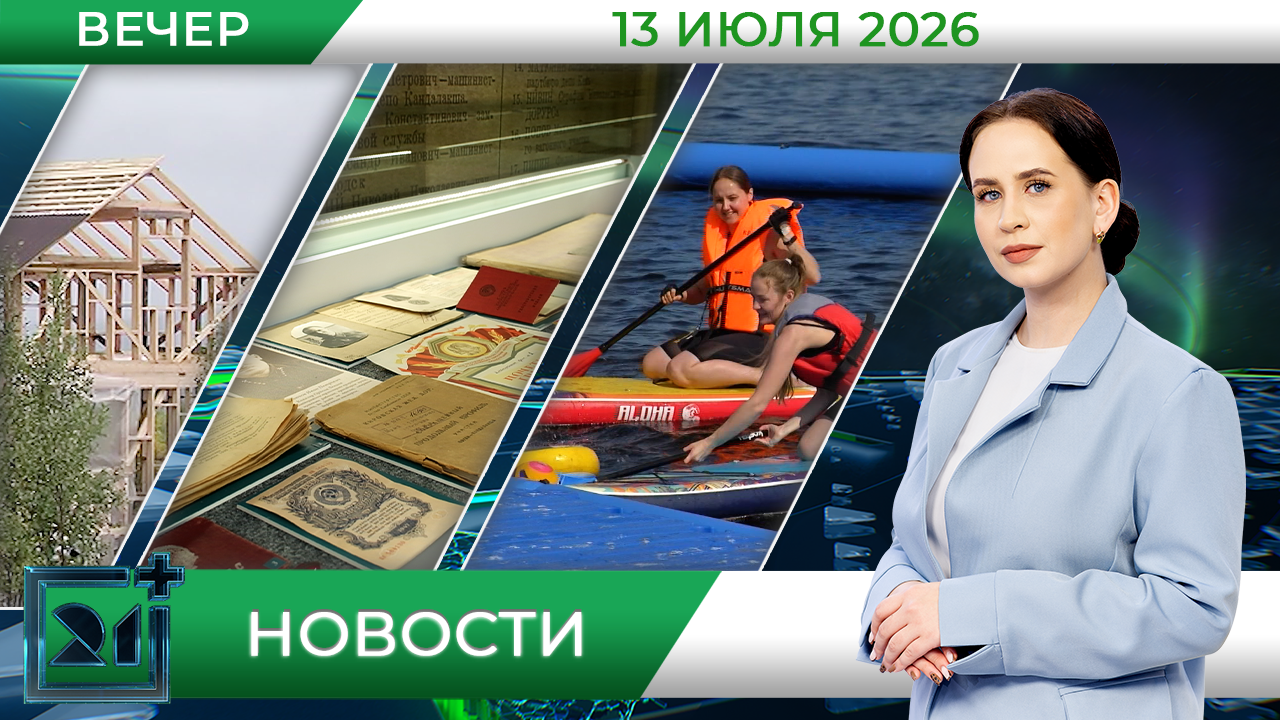 Вечерние новости от 13 июля