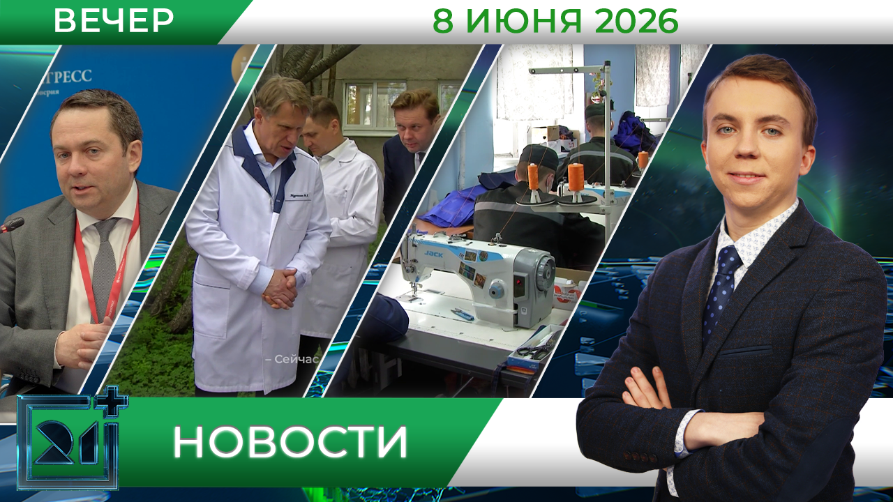 Вечерние новости от 8 июня