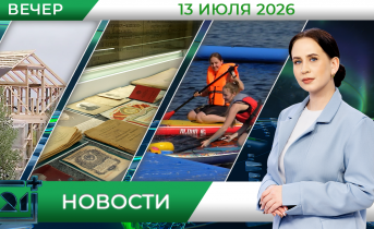 Вечерние новости от 13 июля Вечерние новости от 13 июля