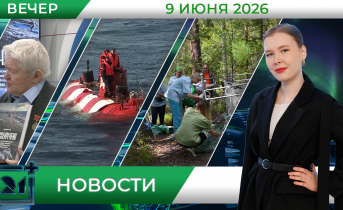 Вечерние новости от 9 июня Вечерние новости от 9 июня