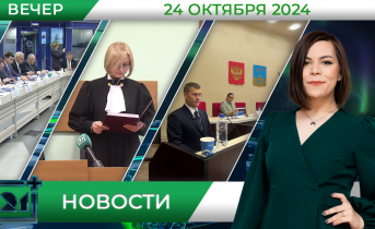 Вечерние новости от 24 октября Вечерние новости от 24 октября