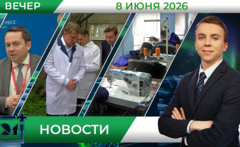 Вечерние новости от 8 июня