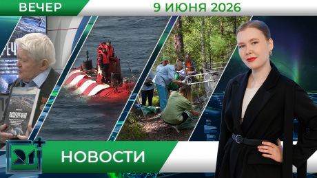  Вечерние новости от 9 июня