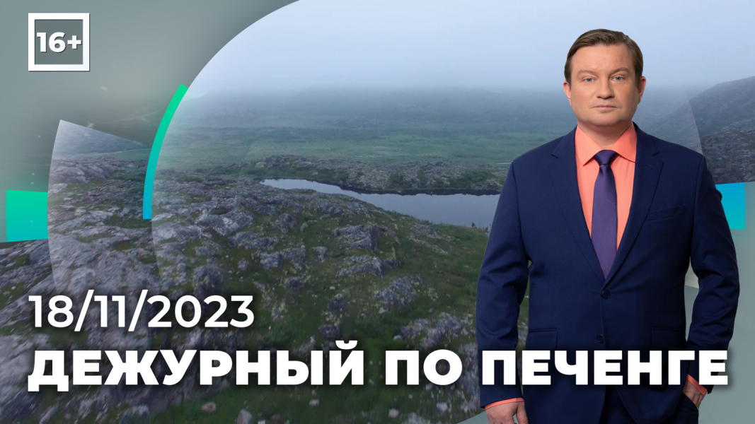 Программа «Дежурный по Печенге» от 18 ноября