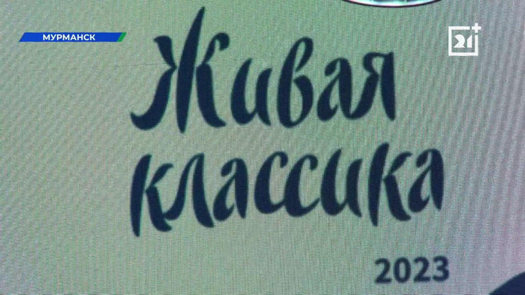 Юные северяне поедут в «Артек» в Мурманске конкурс «Живая классика» в Мурманске