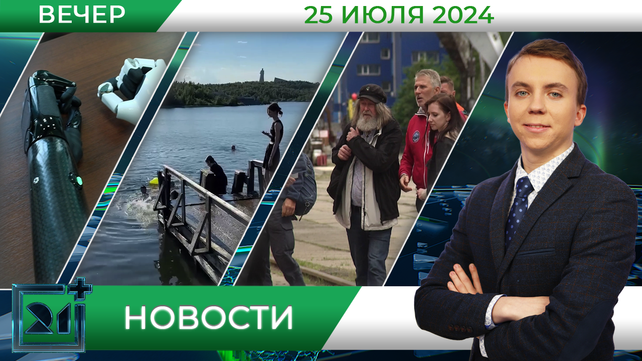 Вечерние новости от 25 июля | Телекомпания ТВ21 | 25.07.2024