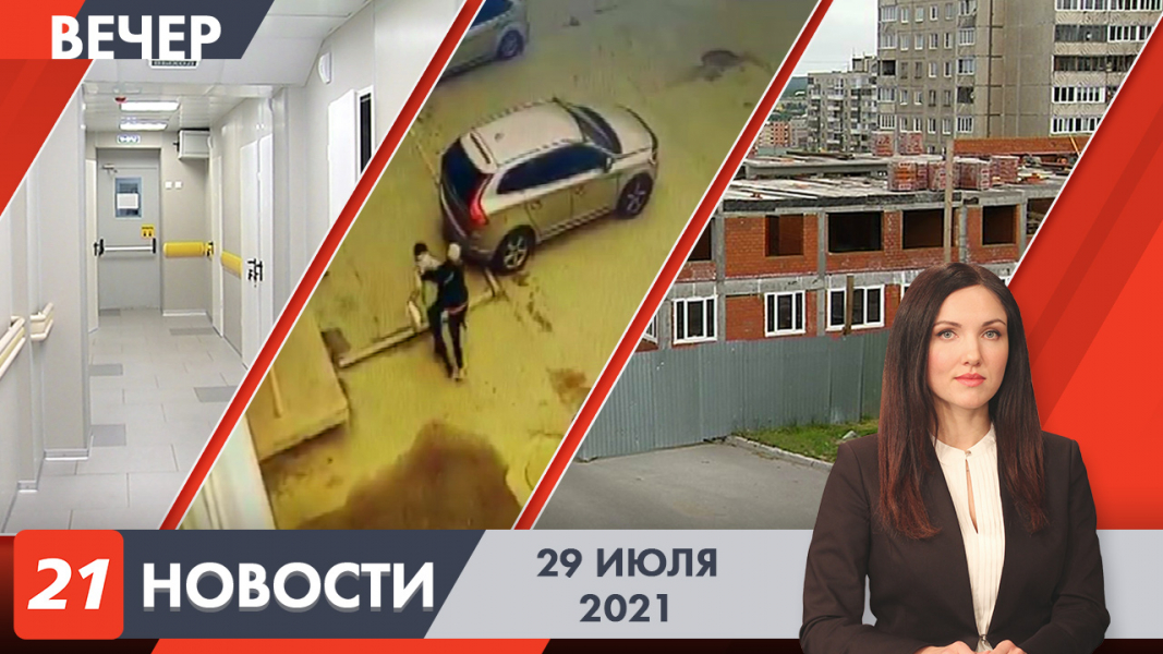 Вечерние новости