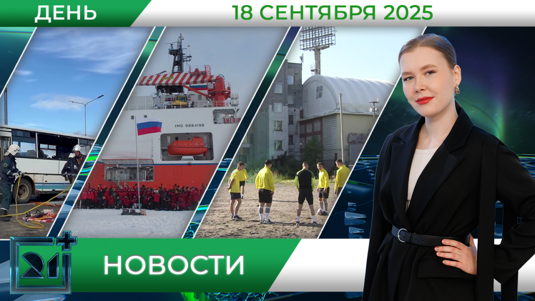 Дневные новости от 18 сентября Дневные новости от 18 сентября