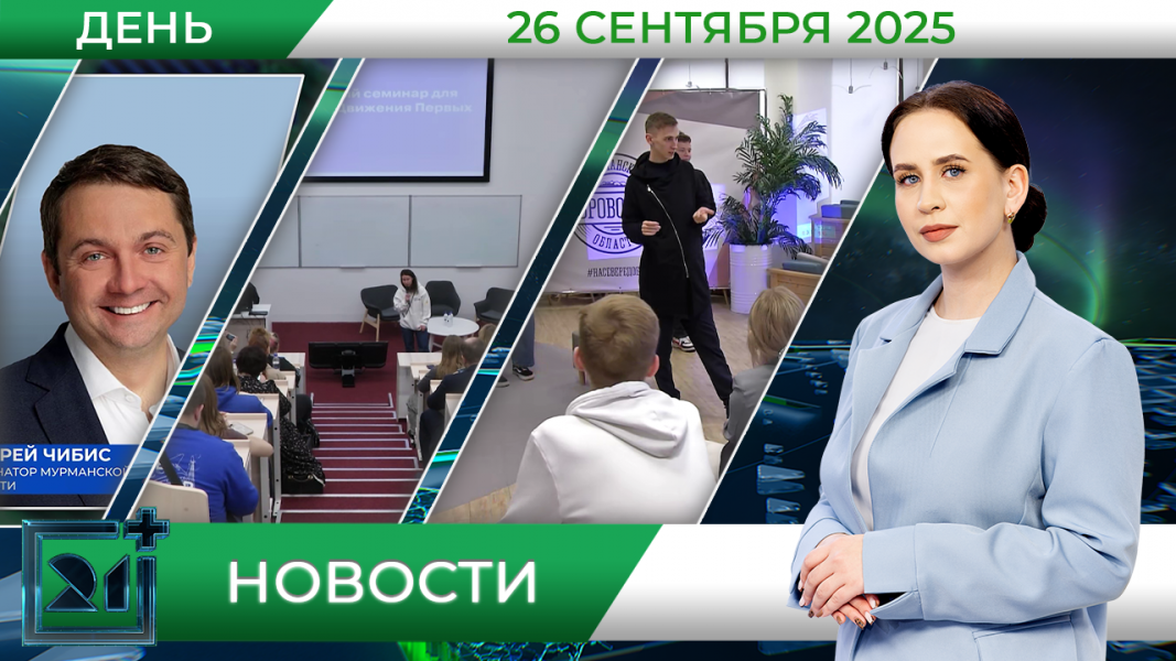 Дневные новости от 26 сентября Дневные новости от 26 сентября