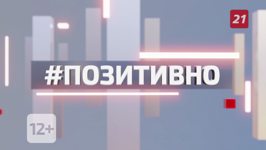 Позитивно