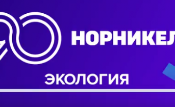 90 лет в движении: в честь юбилея «Норникеля» разыграем подарки!