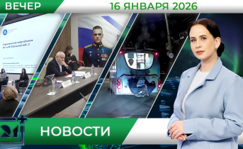 Вечерние новости от 16 января Вечерние новости от 16 января