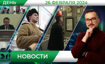 Дневные новости от 26 февраля Дневные новости от 26 февраля