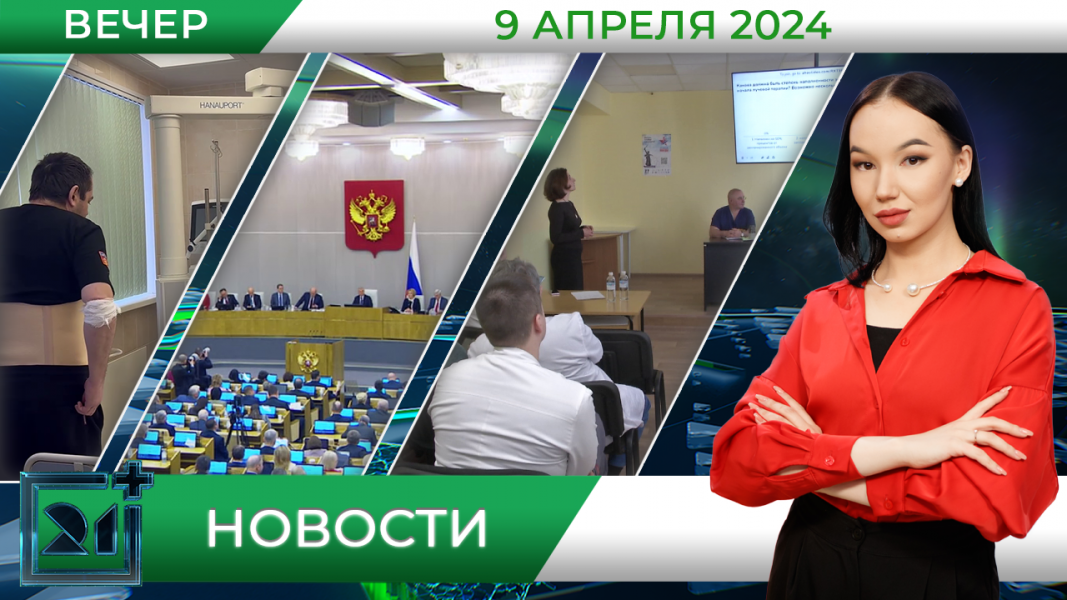 Вечерние новости от 9 апреля Вечерние новости от 9 апреля