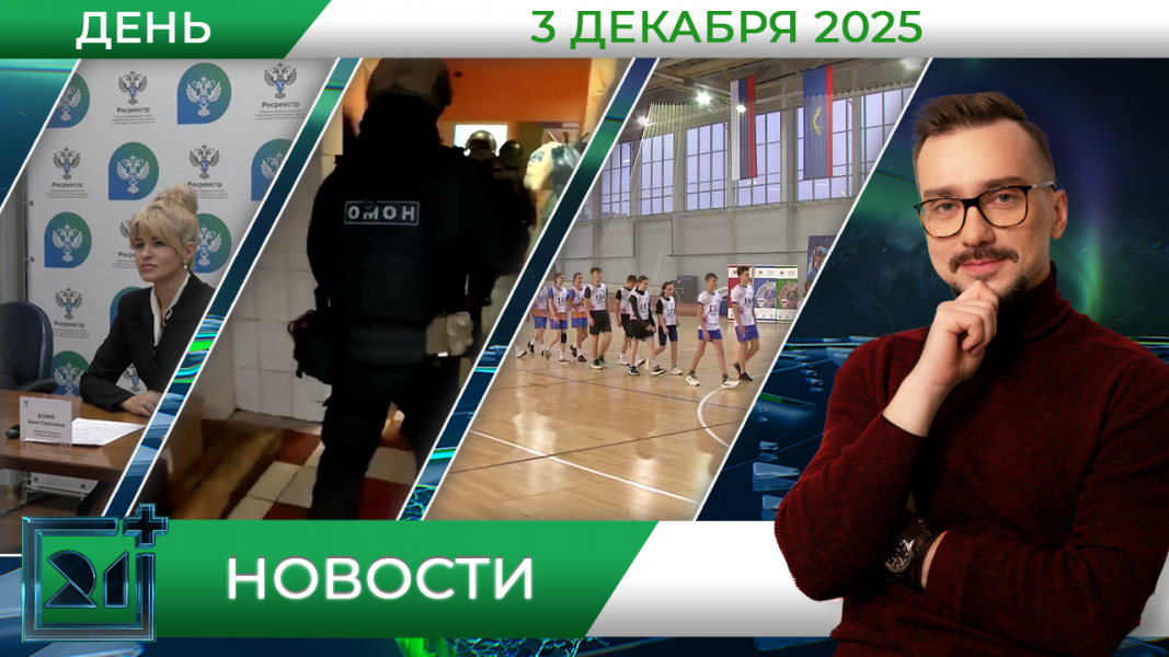 Дневные новости от 3 декабря Дневные новости от 3 декабря