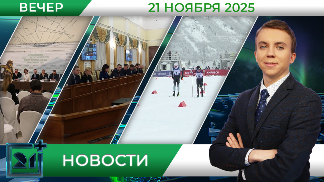 Вечерние новости от 21 ноября Вечерние новости от 21 ноября