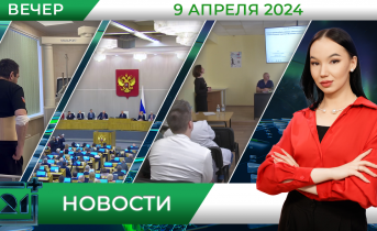 Вечерние новости от 9 апреля Вечерние новости от 9 апреля