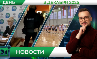 Дневные новости от 3 декабря Дневные новости от 3 декабря