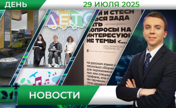 Дневные новости от 29 июля Дневные новости от 29 июля