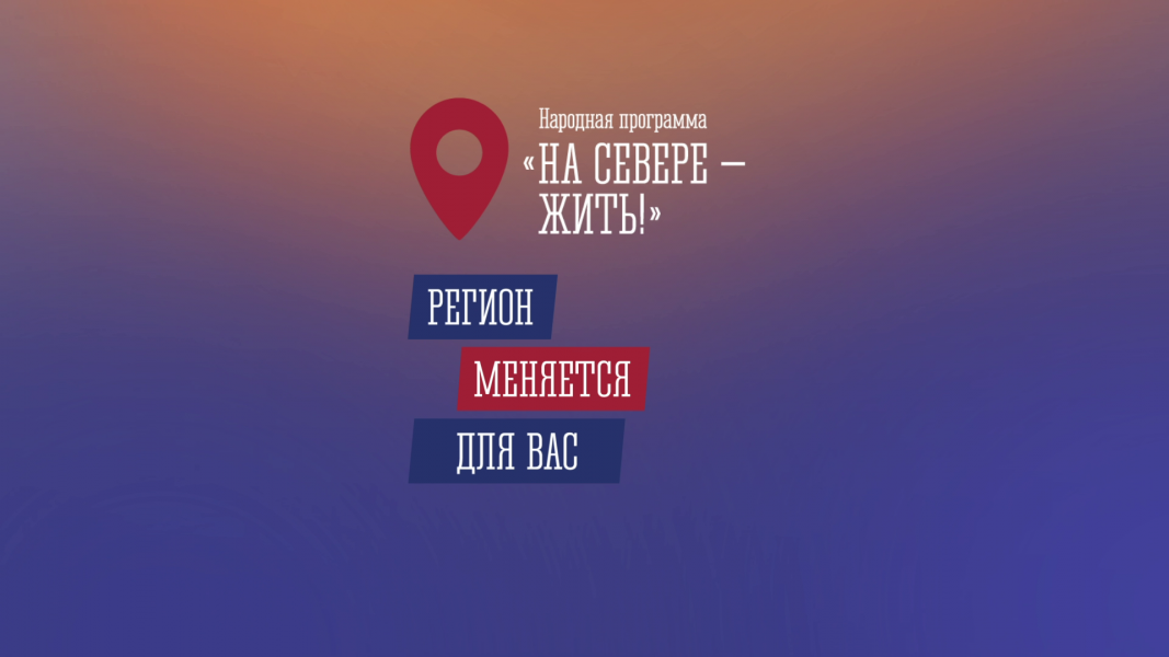 Север меняется к лучшему. Спорт