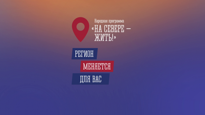 Север меняется к лучшему. Спорт