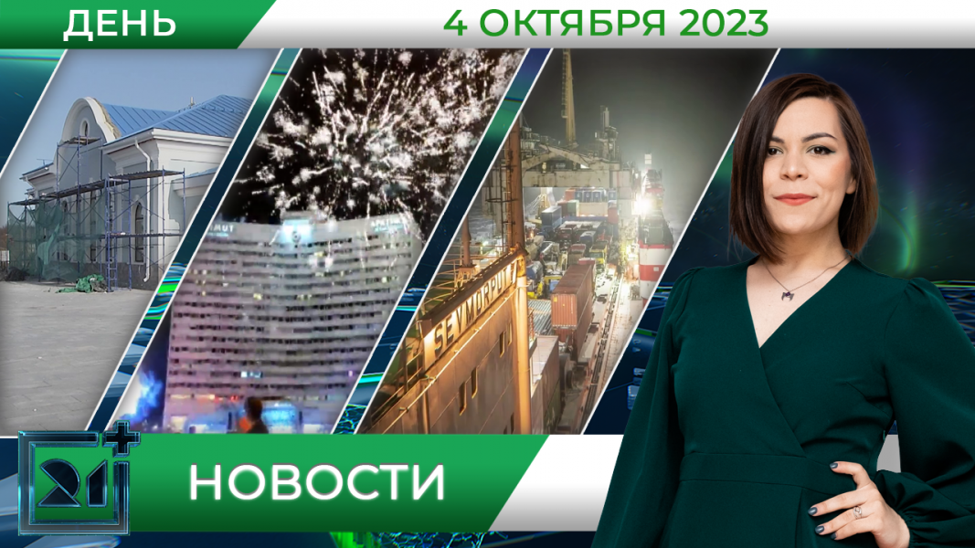 Дневные новости