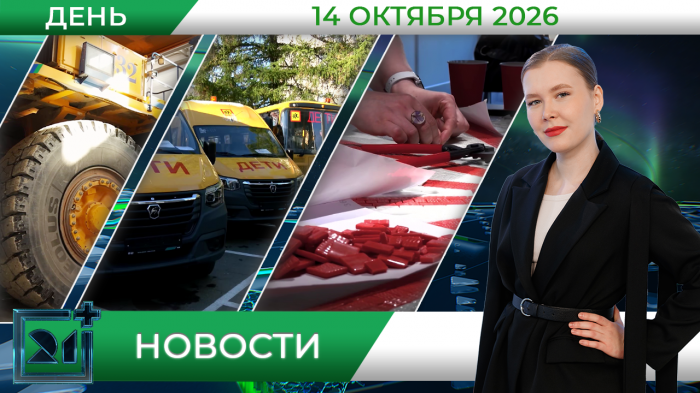 Дневные новости от 14 октября