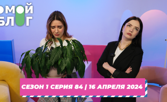 О МОЙ БЛОГ | 1 СЕЗОН 84 СЕРИЯ | 16 апреля О МОЙ БЛОГ | 1 СЕЗОН 84 СЕРИЯ | 16 апреля