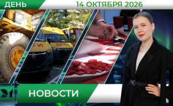 Дневные новости от 14 октября
