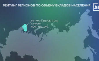 Мурманская область вошла в пятёрку лидеров по сбережениям Мурманская область вошла в пятёрку лидеров по сбережениям