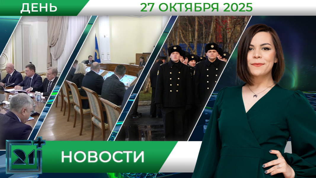 Дневные новости от 27 октября 