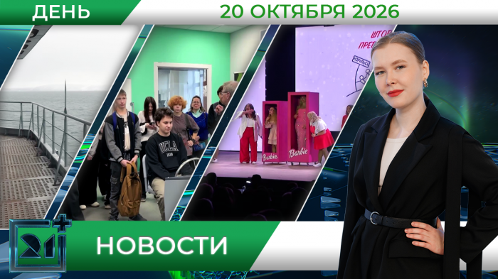Дневные новости от 20 октября