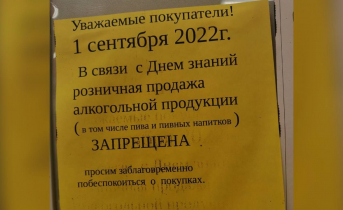 В магазинах Мурманской области запретили продажу алкоголя Объявление