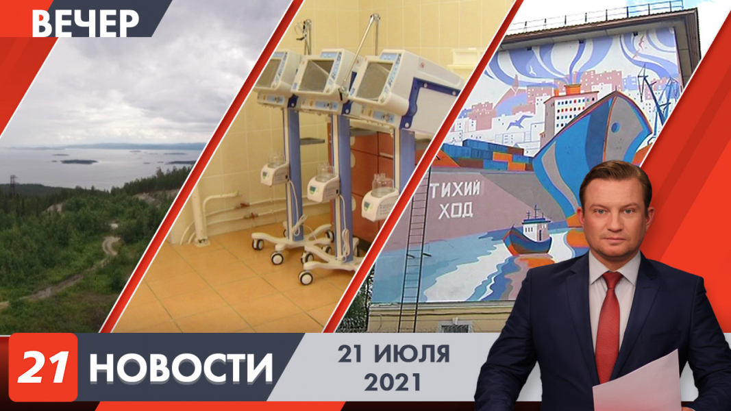Вечерние новости